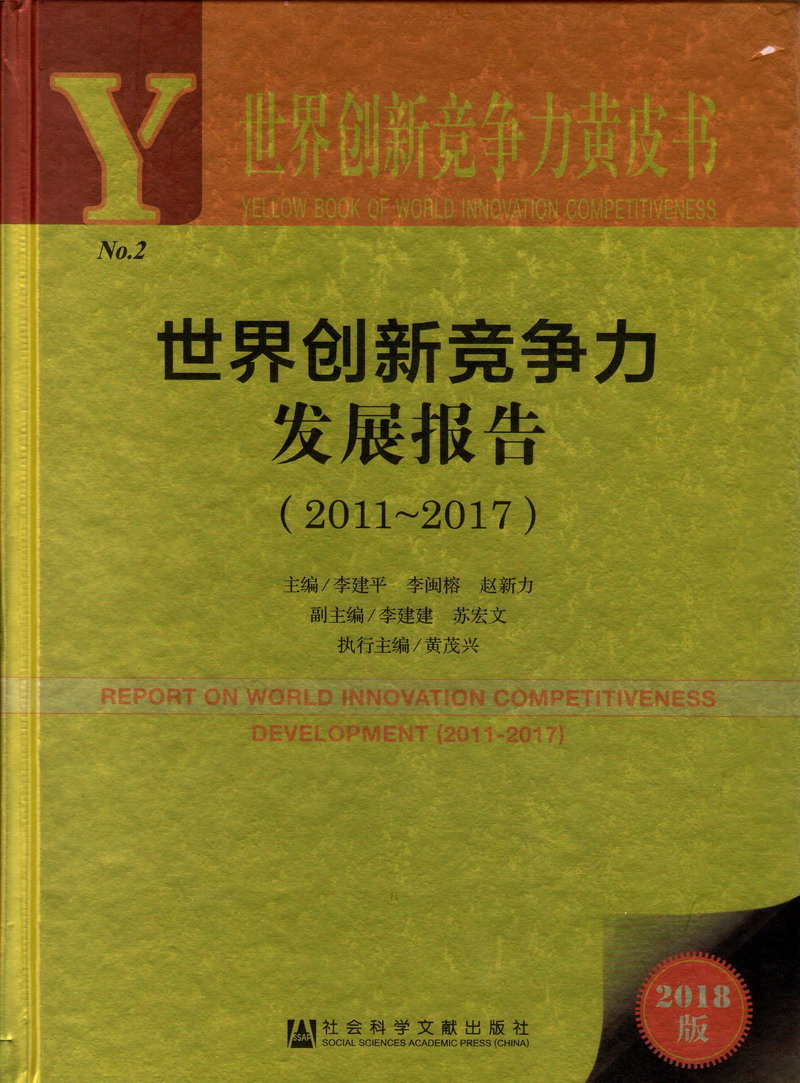 真人操逼视频网站世界创新竞争力发展报告（2011-2017）